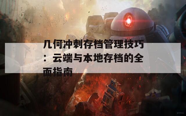 几何冲刺存档管理技巧：云端与本地存档的全面指南