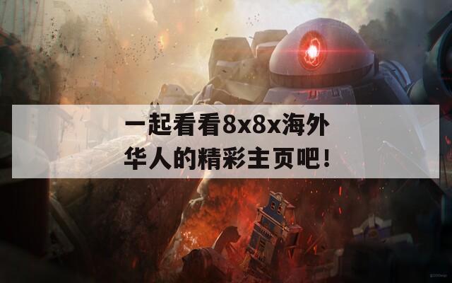 一起看看8x8x海外华人的精彩主页吧！