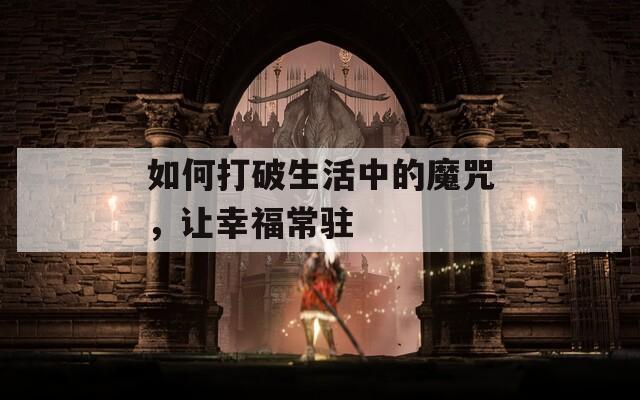 如何打破生活中的魔咒，让幸福常驻