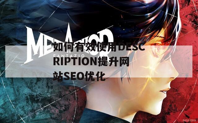 如何有效使用DESCRIPTION提升网站SEO优化