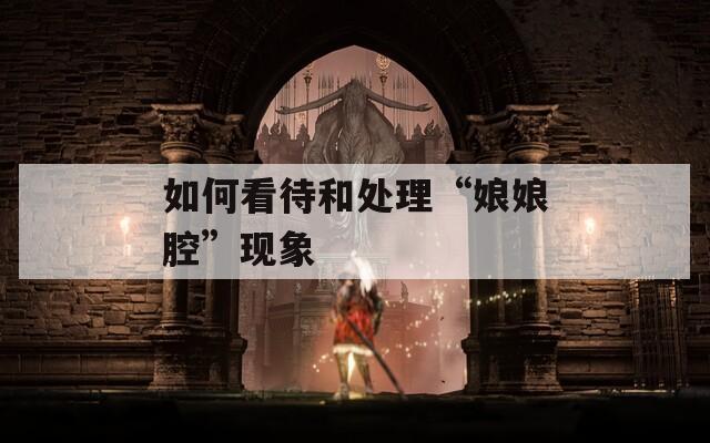 如何看待和处理“娘娘腔”现象