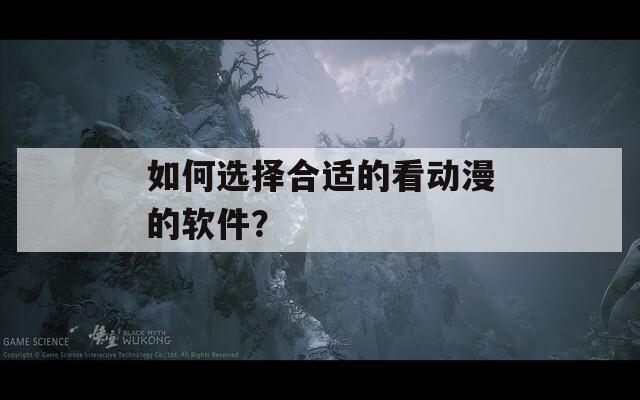如何选择合适的看动漫的软件？