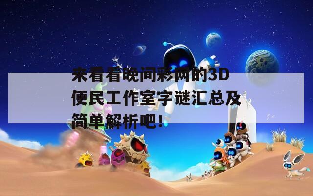 来看看晚间彩网的3D便民工作室字谜汇总及简单解析吧！