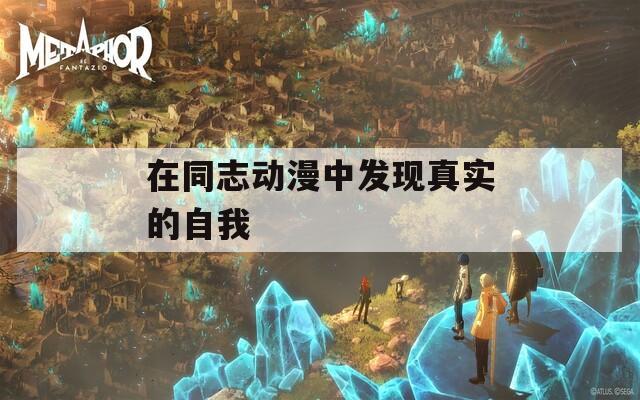 在同志动漫中发现真实的自我