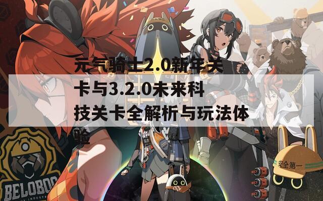 元气骑士2.0新年关卡与3.2.0未来科技关卡全解析与玩法体验