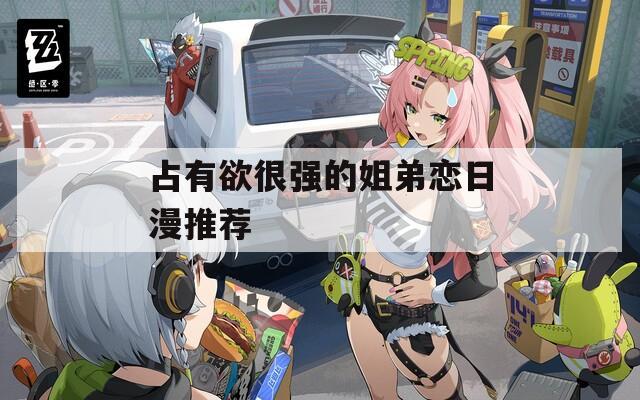 占有欲很强的姐弟恋日漫推荐