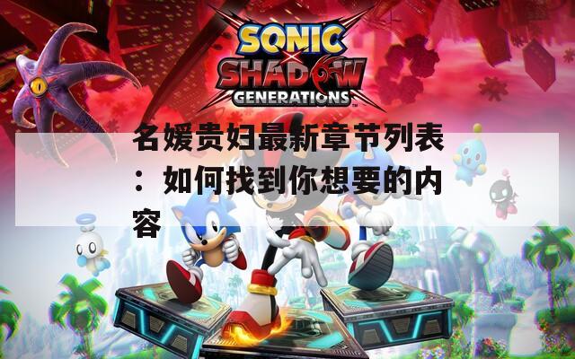 名媛贵妇最新章节列表：如何找到你想要的内容