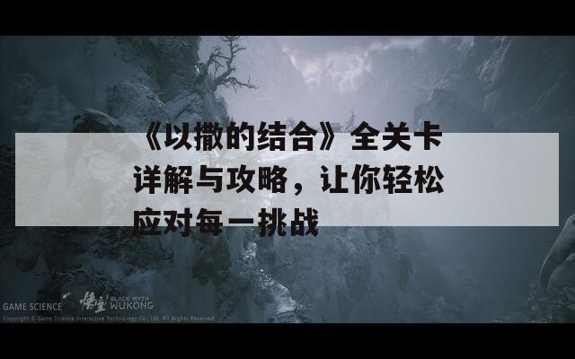《以撒的结合》全关卡详解与攻略，让你轻松应对每一挑战
