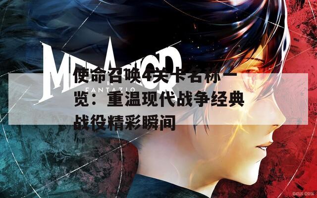 使命召唤4关卡名称一览：重温现代战争经典战役精彩瞬间
