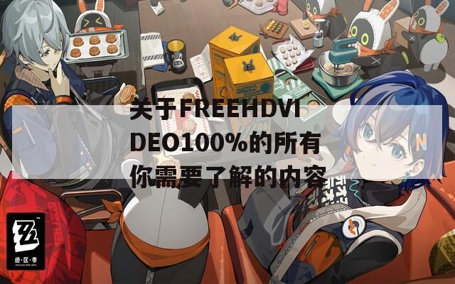 关于FREEHDVIDEO100%的所有你需要了解的内容