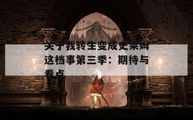 关于我转生变成史莱姆这档事第三季：期待与看点