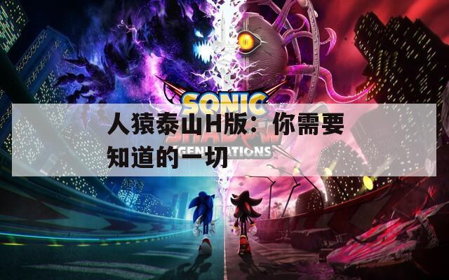 人猿泰山H版：你需要知道的一切