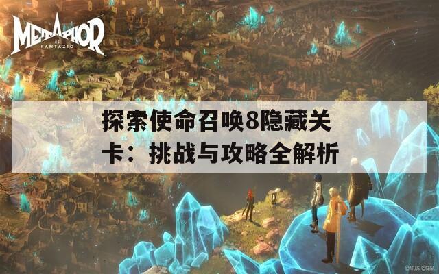 探索使命召唤8隐藏关卡：挑战与攻略全解析