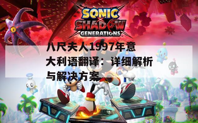 八尺夫人1997年意大利语翻译：详细解析与解决方案