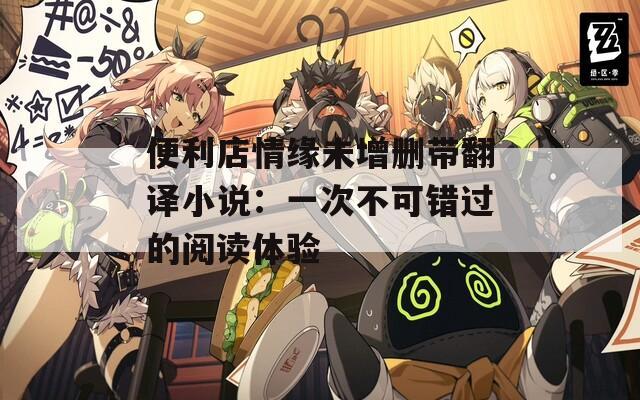 便利店情缘未增删带翻译小说：一次不可错过的阅读体验