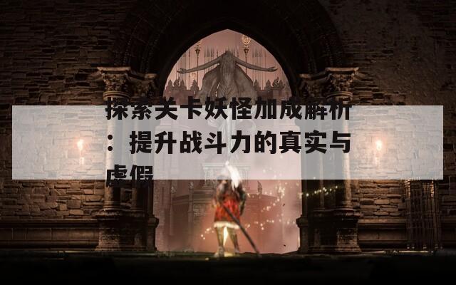 探索关卡妖怪加成解析：提升战斗力的真实与虚假