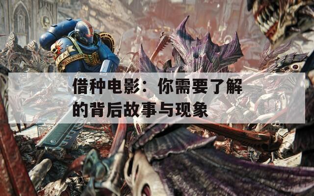 借种电影：你需要了解的背后故事与现象