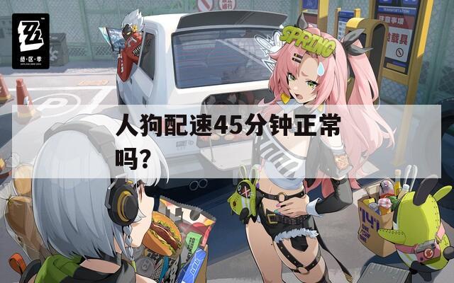人狗配速45分钟正常吗？