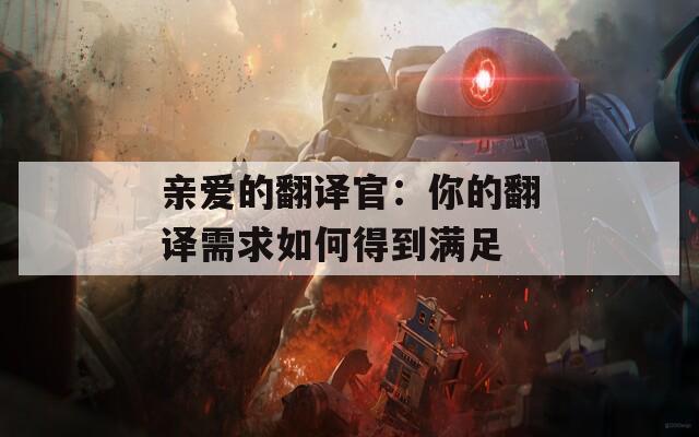 亲爱的翻译官：你的翻译需求如何得到满足