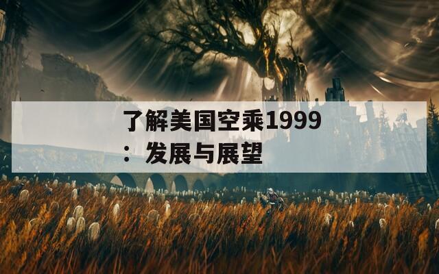 了解美国空乘1999：发展与展望