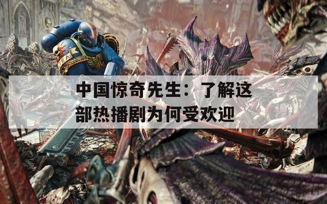 中国惊奇先生：了解这部热播剧为何受欢迎