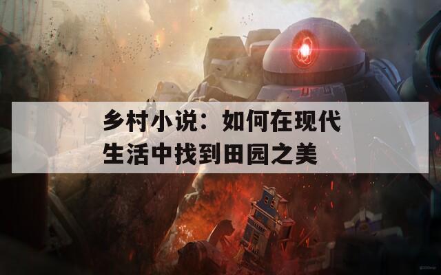 乡村小说：如何在现代生活中找到田园之美