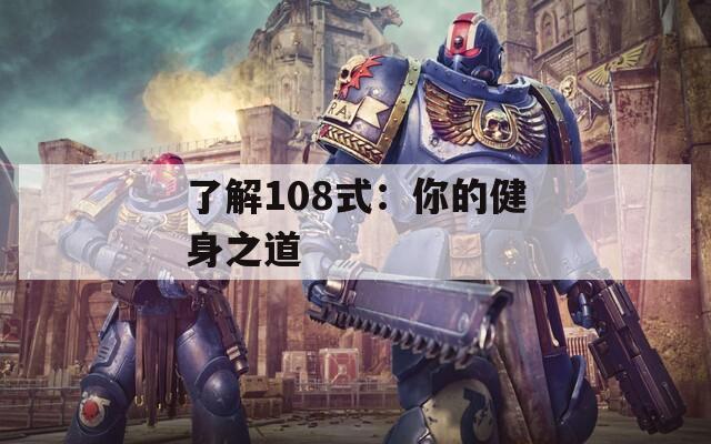 了解108式：你的健身之道