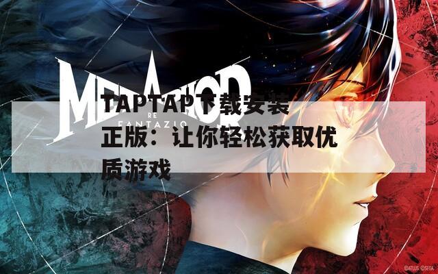 TAPTAP下载安装正版：让你轻松获取优质游戏