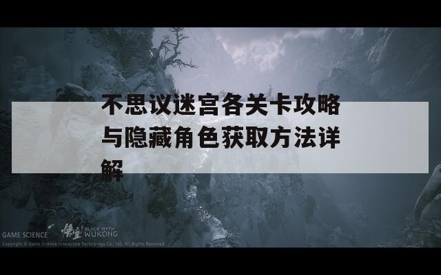 不思议迷宫各关卡攻略与隐藏角色获取方法详解