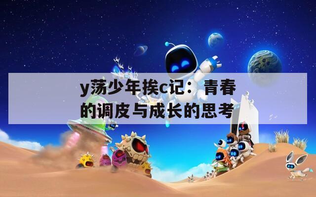 y荡少年挨c记：青春的调皮与成长的思考