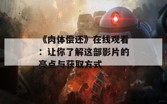 《肉体偿还》在线观看：让你了解这部影片的亮点与获取方式
