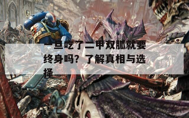 一旦吃了二甲双胍就要终身吗？了解真相与选择
