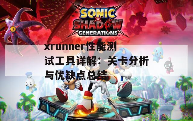 xrunner性能测试工具详解：关卡分析与优缺点总结