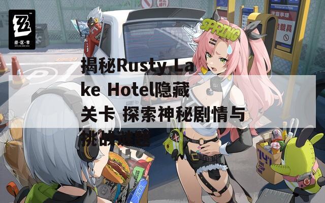 揭秘Rusty Lake Hotel隐藏关卡 探索神秘剧情与挑战谜题