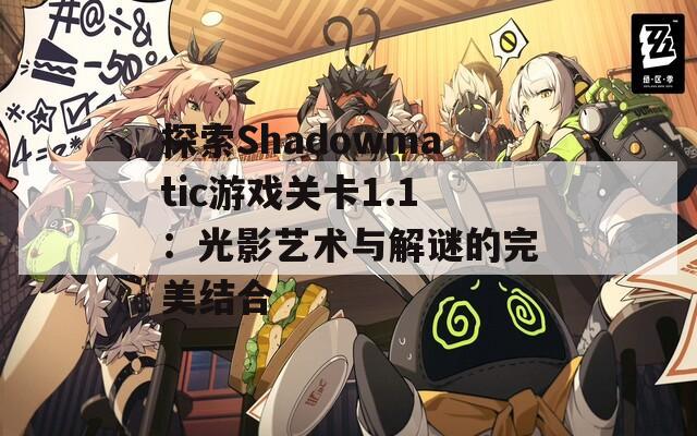 探索Shadowmatic游戏关卡1.1：光影艺术与解谜的完美结合