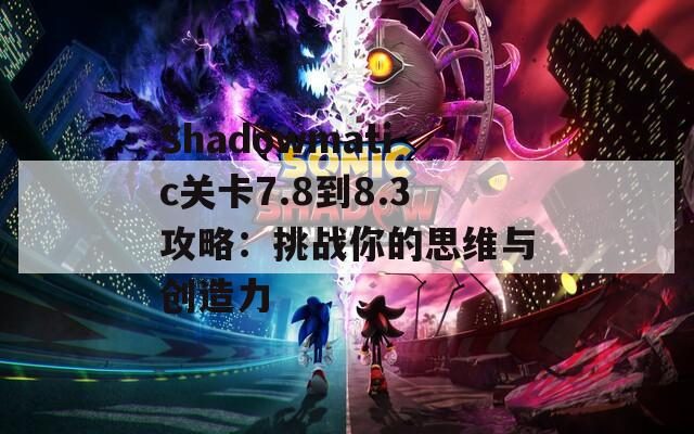 Shadowmatic关卡7.8到8.3攻略：挑战你的思维与创造力