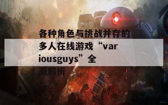各种角色与挑战并存的多人在线游戏“variousguys”全面解析