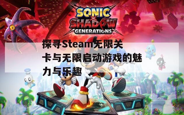 探寻Steam无限关卡与无限启动游戏的魅力与乐趣