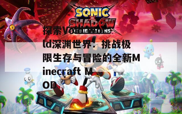 探索Void World深渊世界：挑战极限生存与冒险的全新Minecraft MOD