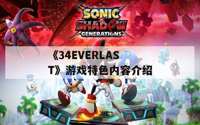 《34EVERLAST》游戏特色内容介绍