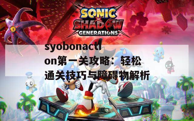 syobonaction第一关攻略：轻松通关技巧与障碍物解析