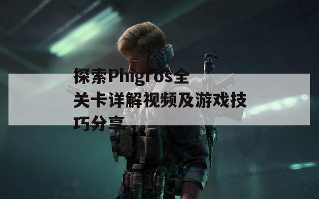 探索Phigros全关卡详解视频及游戏技巧分享
