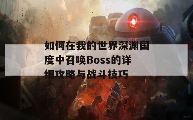 如何在我的世界深渊国度中召唤Boss的详细攻略与战斗技巧