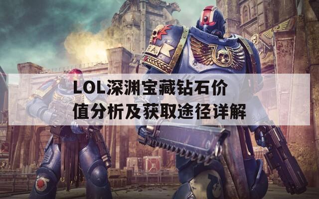 LOL深渊宝藏钻石价值分析及获取途径详解