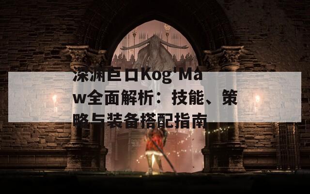 深渊巨口Kog