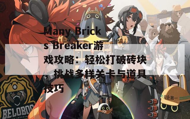 Many Bricks Breaker游戏攻略：轻松打破砖块，挑战多样关卡与道具技巧