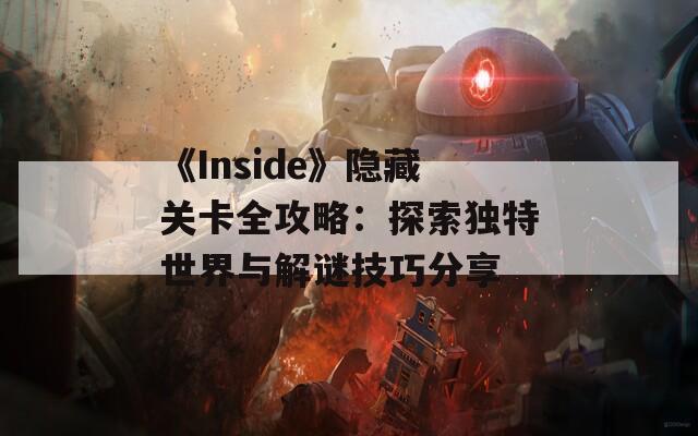 《Inside》隐藏关卡全攻略：探索独特世界与解谜技巧分享