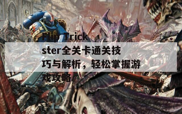 Flip Trickster全关卡通关技巧与解析，轻松掌握游戏攻略