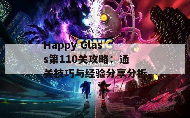 Happy Glass第110关攻略：通关技巧与经验分享分析