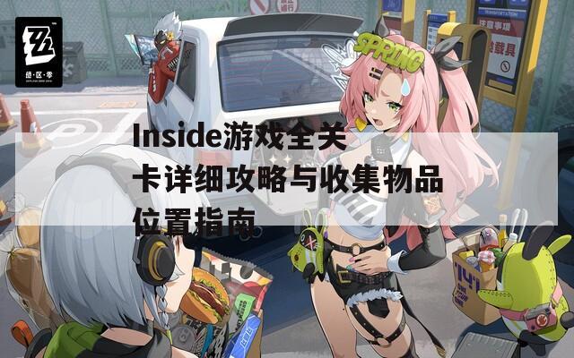Inside游戏全关卡详细攻略与收集物品位置指南